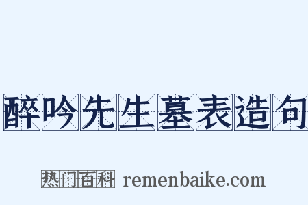 醉吟先生墓表造句是什么意思的图片